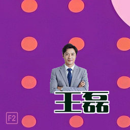 王磊