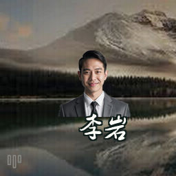 李岩