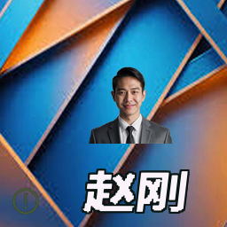 赵刚